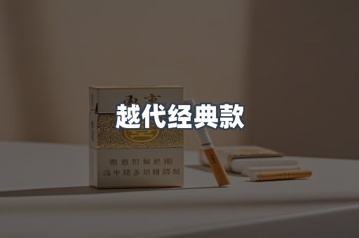 越代经典款