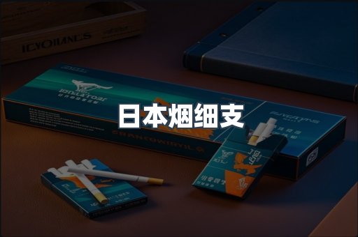 日本烟细支